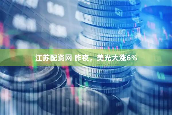 江苏配资网 昨夜，美光大涨6%